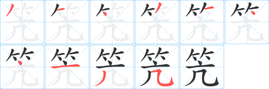 丑字的笔顺分步演示