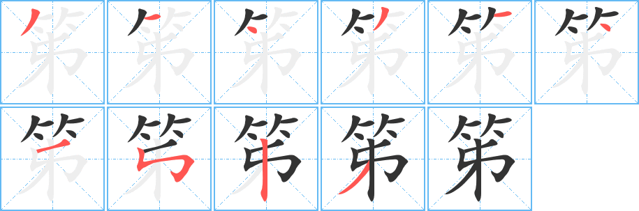 丑字的笔顺分步演示