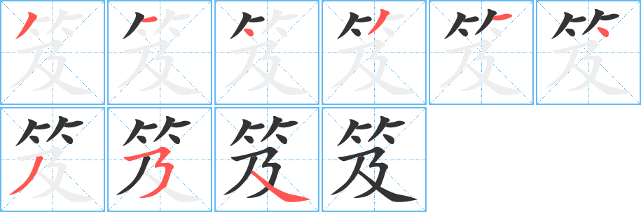 丑字的笔顺分步演示