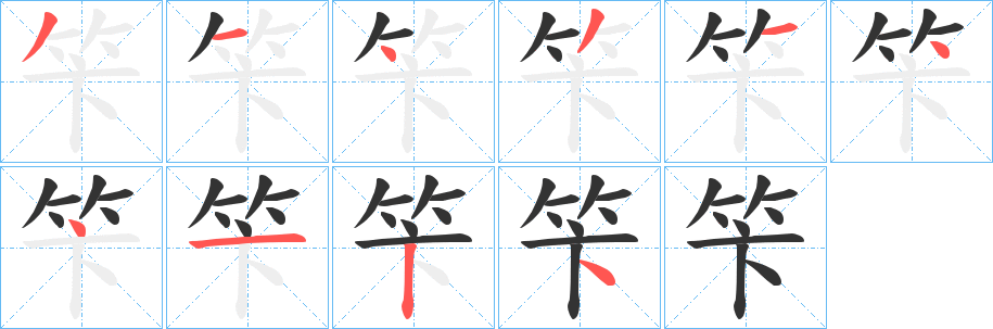 丑字的笔顺分步演示