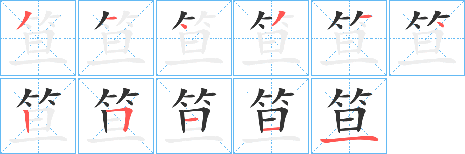 丑字的笔顺分步演示
