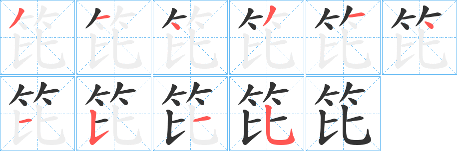 丑字的笔顺分步演示