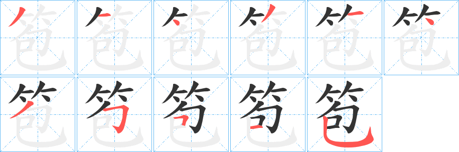 丑字的笔顺分步演示