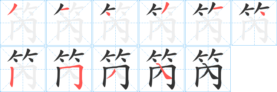 丑字的笔顺分步演示
