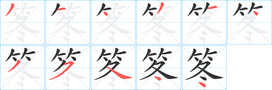 丑字的笔顺分步演示