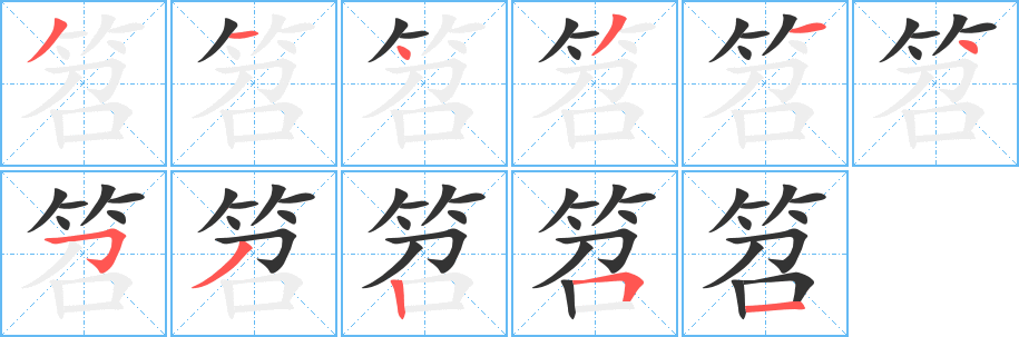 丑字的笔顺分步演示