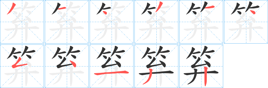 丑字的笔顺分步演示
