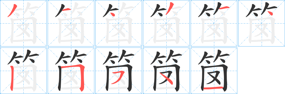 丑字的笔顺分步演示