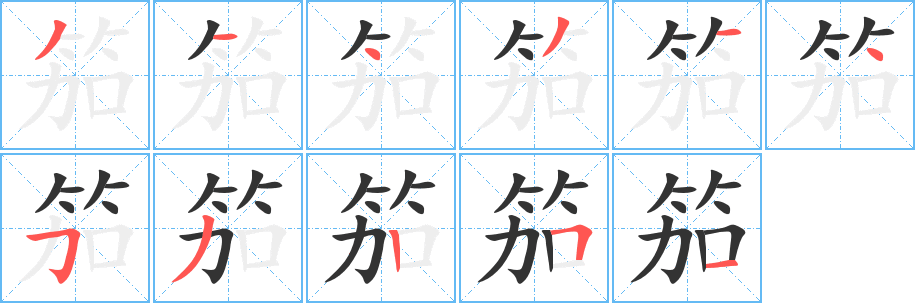 丑字的笔顺分步演示