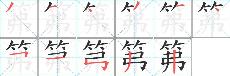 丑字的笔顺分步演示