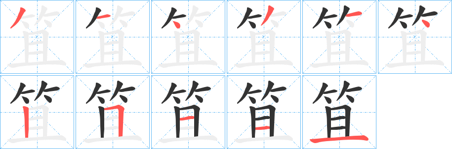 丑字的笔顺分步演示