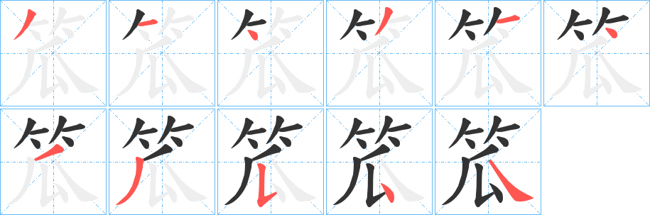 丑字的笔顺分步演示
