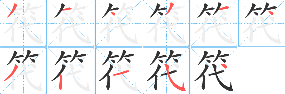 丑字的笔顺分步演示