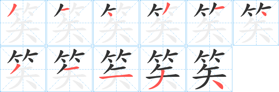 丑字的笔顺分步演示