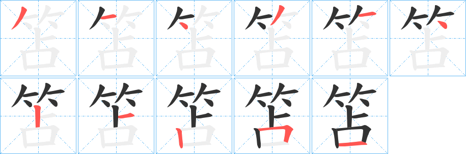 丑字的笔顺分步演示