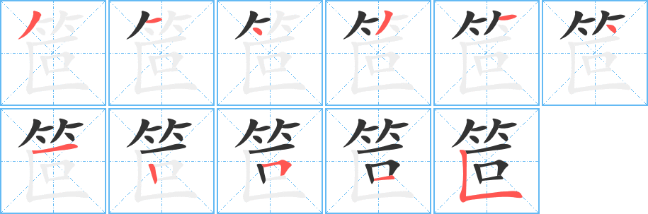丑字的笔顺分步演示
