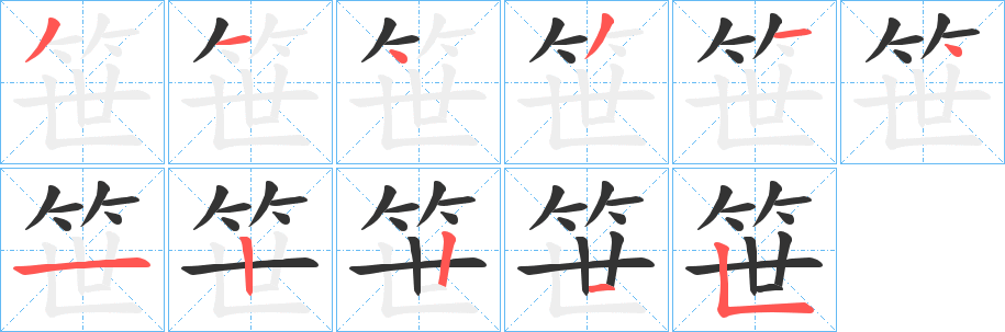 丑字的笔顺分步演示