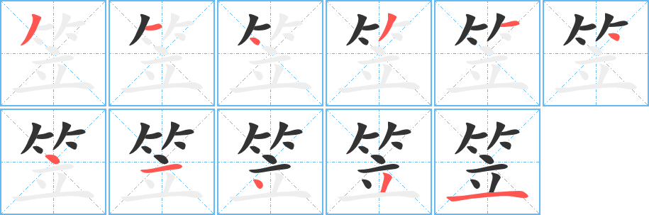 丑字的笔顺分步演示