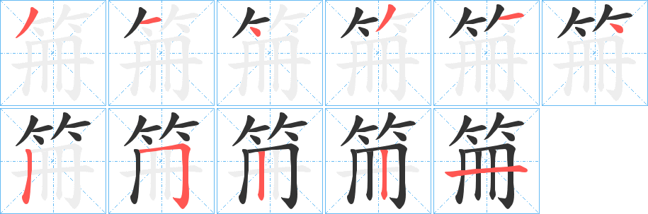丑字的笔顺分步演示