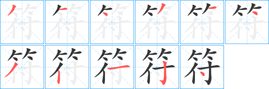 丑字的笔顺分步演示