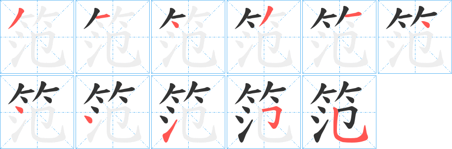丑字的笔顺分步演示