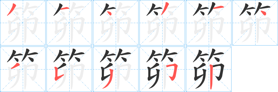 丑字的笔顺分步演示