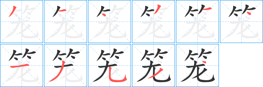 丑字的笔顺分步演示