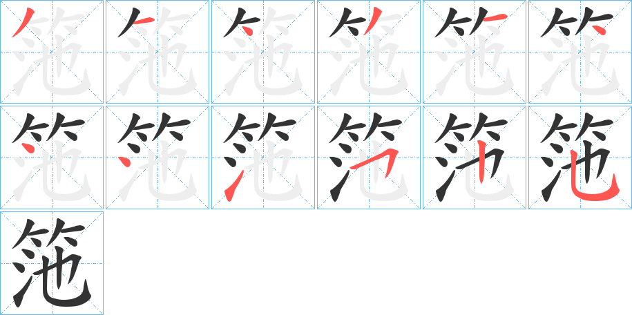 丑字的笔顺分步演示