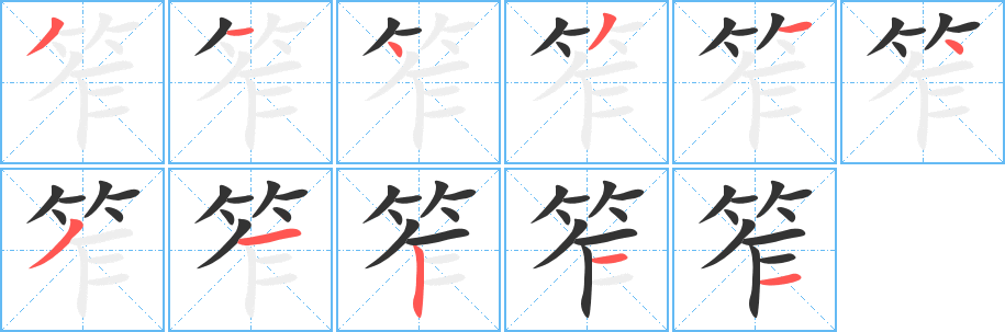 丑字的笔顺分步演示
