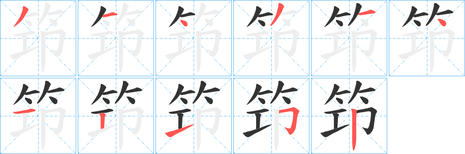 丑字的笔顺分步演示