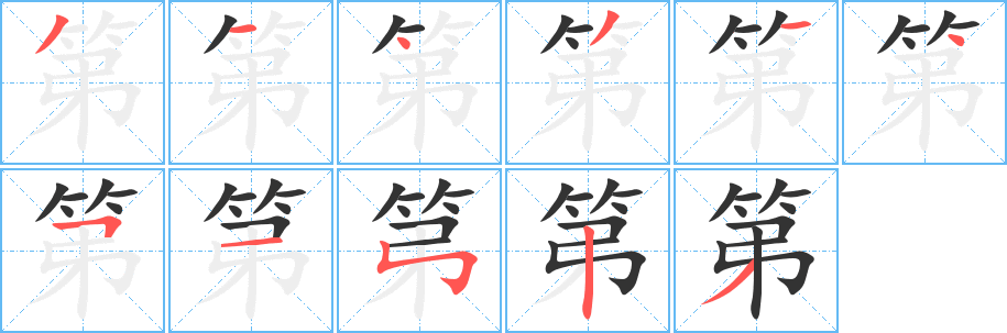 丑字的笔顺分步演示