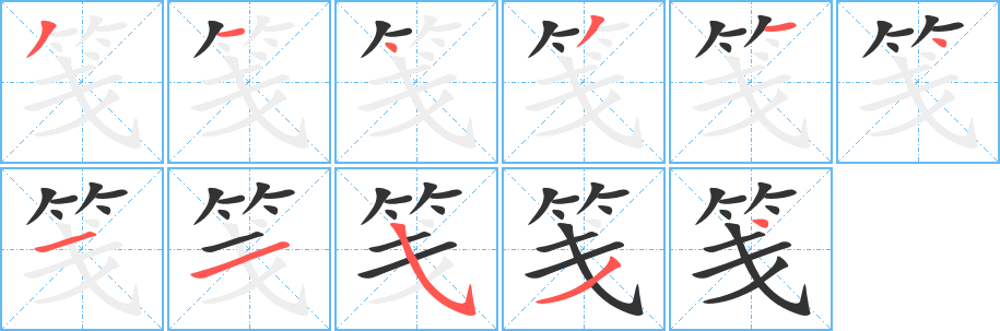 丑字的笔顺分步演示