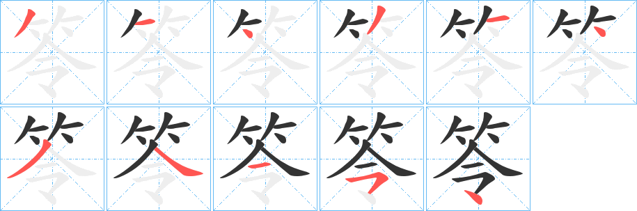 丑字的笔顺分步演示