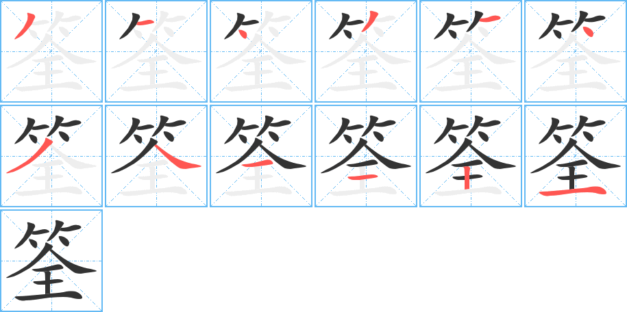 丑字的笔顺分步演示