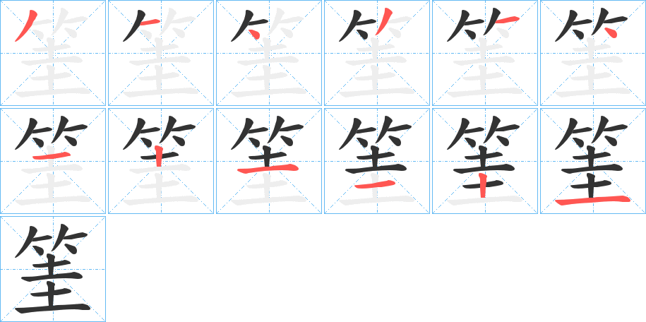 丑字的笔顺分步演示