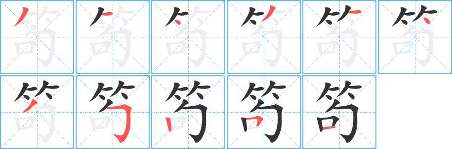 丑字的笔顺分步演示