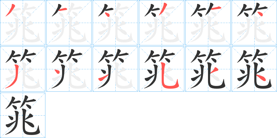 丑字的笔顺分步演示