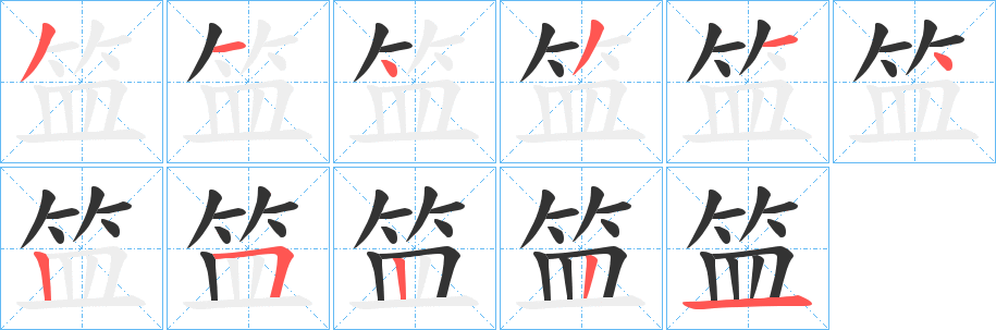 丑字的笔顺分步演示