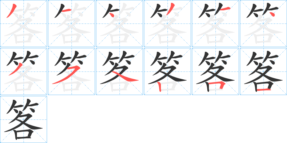 丑字的笔顺分步演示