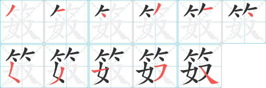 丑字的笔顺分步演示