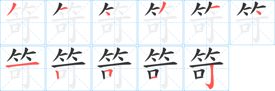 丑字的笔顺分步演示