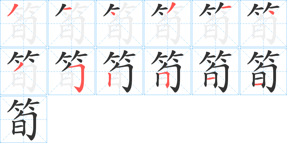 丑字的笔顺分步演示
