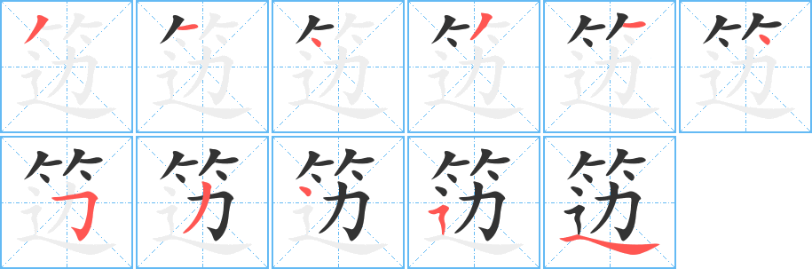 丑字的笔顺分步演示
