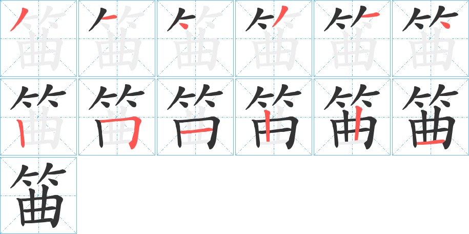 丑字的笔顺分步演示