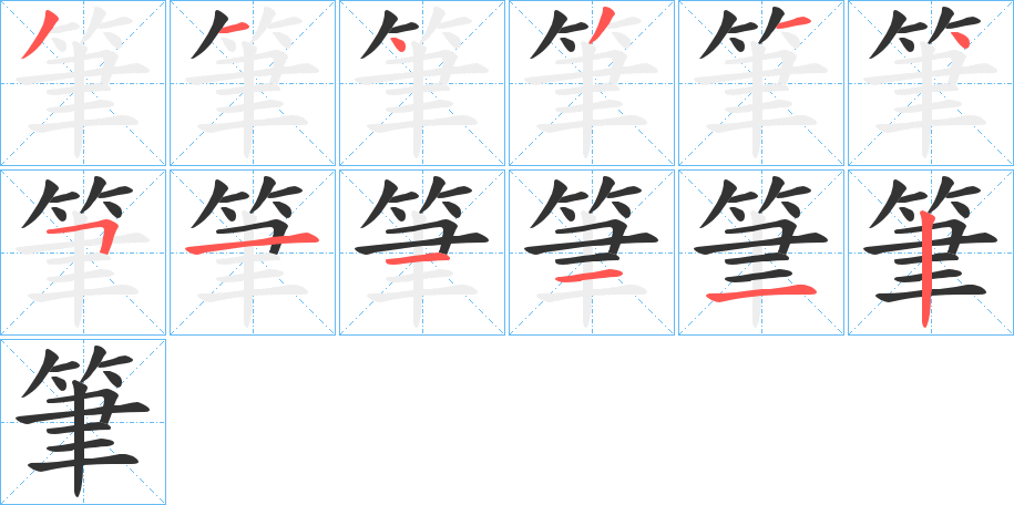 丑字的笔顺分步演示
