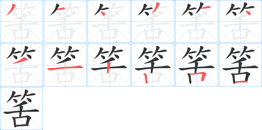 丑字的笔顺分步演示