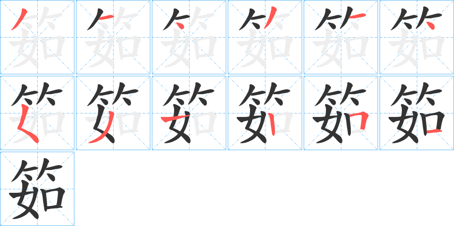 丑字的笔顺分步演示