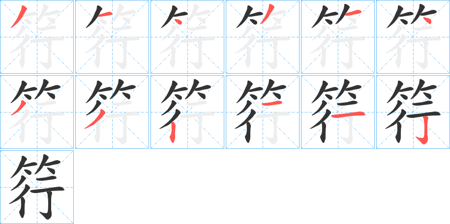 丑字的笔顺分步演示