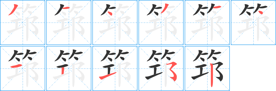 丑字的笔顺分步演示
