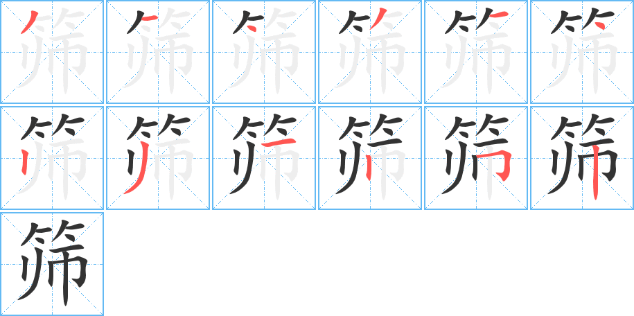 丑字的笔顺分步演示